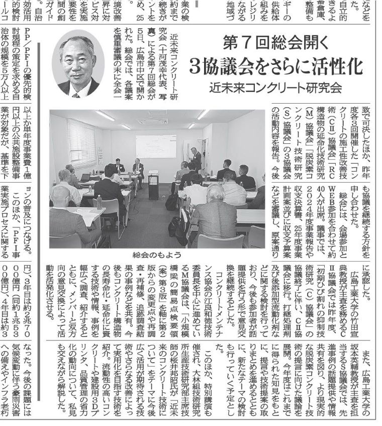 2025年6月5日　中建日報　近未来コンクリート研究会 　第７回総会開く　３協議会をさらに活性化 | 近未来コンクリート研究会
