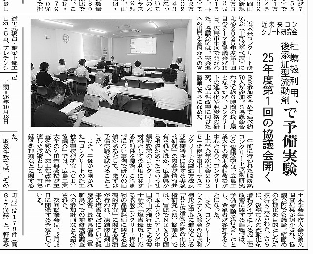 2025年9月22日　中建日報　近未来コンクリート研究会 　牡蠣殻利用、後添加型流動剤で予備実験　25年度第１回の協議会開く | 近未来コンクリート研究会