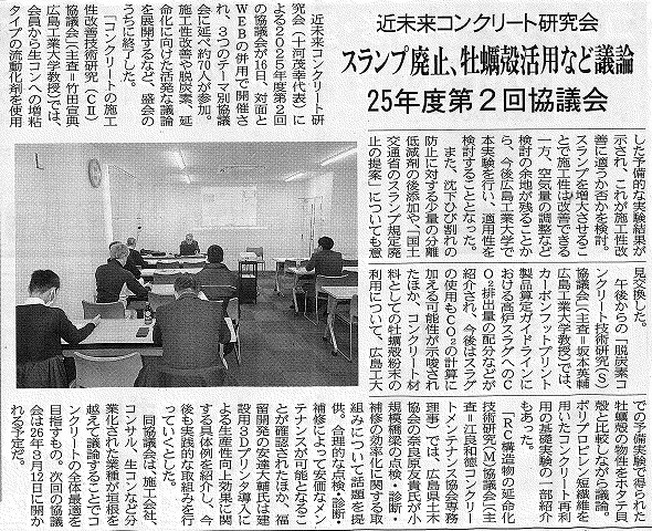 2025年12月18日　中建日報　近未来コンクリート研究会　スランプ廃止、牡蠣殻活用など議論　25年度第2回協議会 | 近未来コンクリート研究会