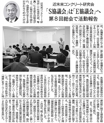 2026年6月10日　中建日報　近未来コンクリート研究会 　「Ｓ協議会」は「Ｅ協議会」へ 　第8回総会で活動報告 | 近未来コンクリート研究会