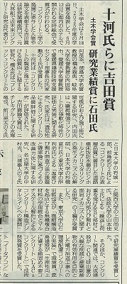 2026年6月11日　コンクリート新聞　 十河氏らに吉田賞　 土木学会賞 研究業績賞に石田氏 | 近未来コンクリート研究会