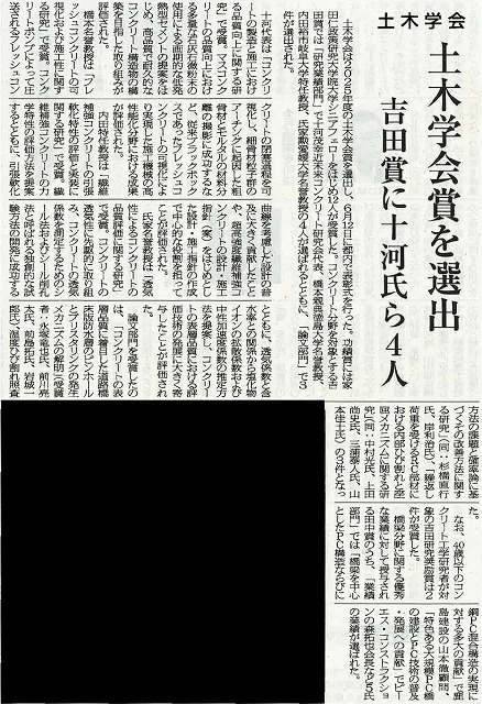2026年7月6日　セメント新聞　土木学会　土木学会賞を選出　吉田賞に十河氏ら4人 | 近未来コンクリート研究会