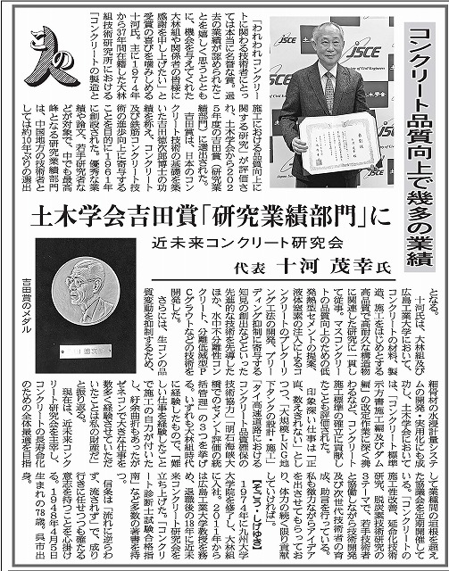 2026年8月21日　中建日報　「この人」に聞く 　近未来コンクリート研究会代表　十河茂幸氏 | 近未来コンクリート研究会
