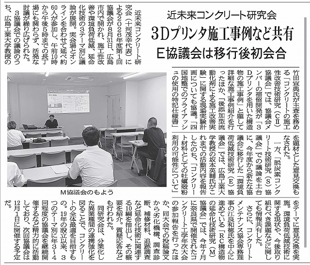 2026年9月4日　中建日報　近未来コンクリート研究会　3Dプリンタ施工事例など共有　E協議会は移行後初会合 | 近未来コンクリート研究会
