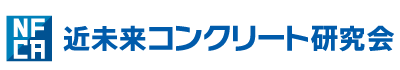 コンクリート構造物を長寿命化する | 近未来コンクリート研究会